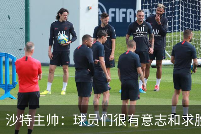 沙特主帅：球员们很有意志和求胜欲，可惜我们难以掌控比赛节奏