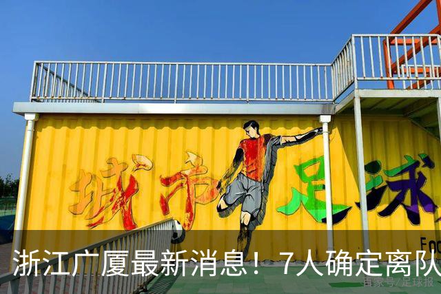 浙江广厦最新消息！7人确定离队转会，胡金秋去留成谜，朱俊龙官宣续约留队