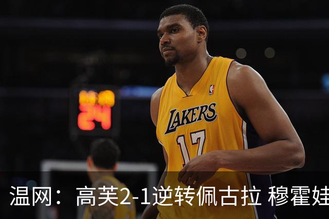 温网：高芙2-1逆转佩古拉 穆霍娃2-0大坂直美进四强