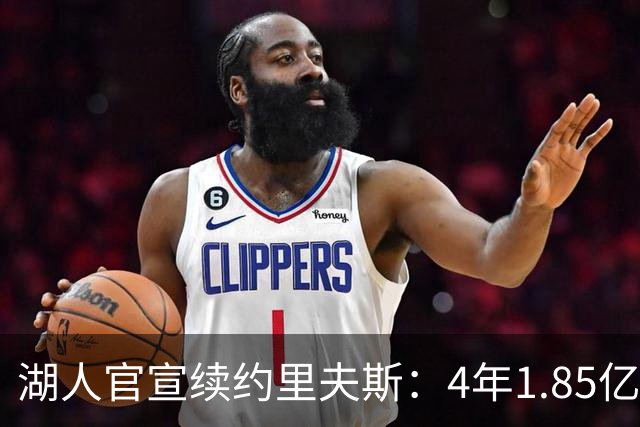 湖人官宣续约里夫斯：4年1.85亿创落选秀历史纪录 获赞球队基石