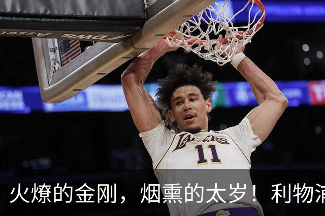 火燎的金刚，烟熏的太岁！利物浦队史百大球星第19位：马内