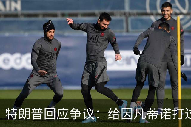 特朗普回应争议：给因凡蒂诺打过电话 只是提建议而非下命令