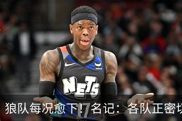 狼队每况愈下！名记：各队正密切关注华子 他或是下个离队的超巨