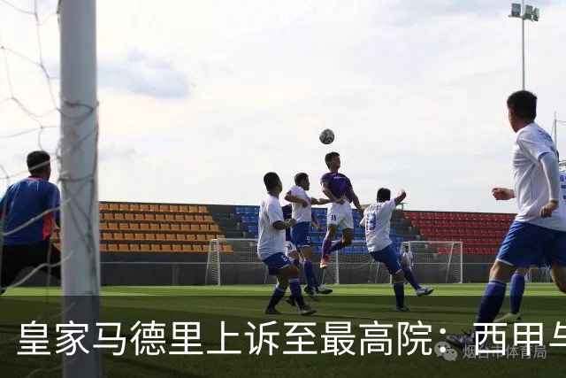 皇家马德里上诉至最高院：西甲与私募资本交易的世纪博弈