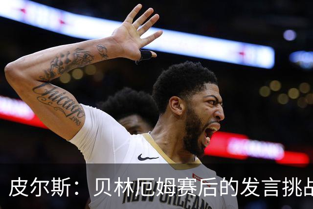 皮尔斯：贝林厄姆赛后的发言挑战了图赫尔的权威，这对球队不利