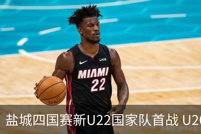 盐城四国赛新U22国家队首战 U20小将替补出彩