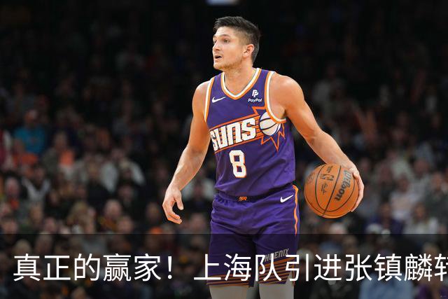 真正的赢家！上海队引进张镇麟转会费曝光，夺冠后总营收正式出炉