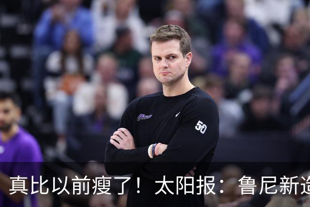 真比以前瘦了！太阳报：鲁尼新造型获球迷盛赞，剃了胡子也减肥了