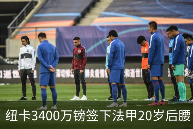 纽卡3400万镑签下法甲20岁后腰 夏季引援已连签四名U20小将