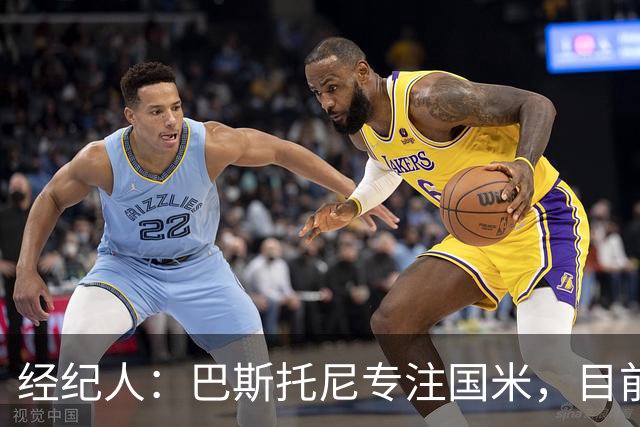 经纪人：巴斯托尼专注国米，目前他没有考虑离队
