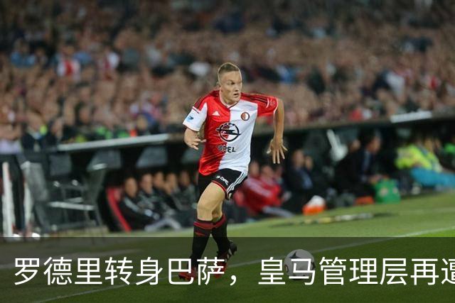 罗德里转身巴萨，皇马管理层再遭炮轰8月6日，一则来自《阿斯报》记者SergioValentín的爆料，直接撕开了皇马转会窗口最尴尬的一页
