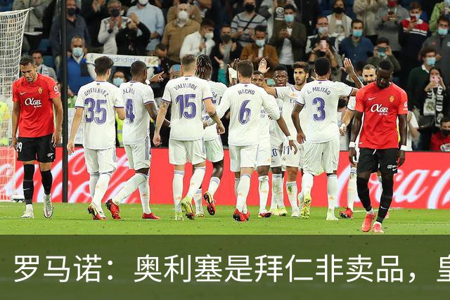 罗马诺：奥利塞是拜仁非卖品，皇马之前确实有意 巴黎也很想签他