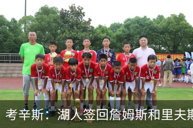 考辛斯：湖人签回詹姆斯和里夫斯只会变得更差 西部各队都在变强