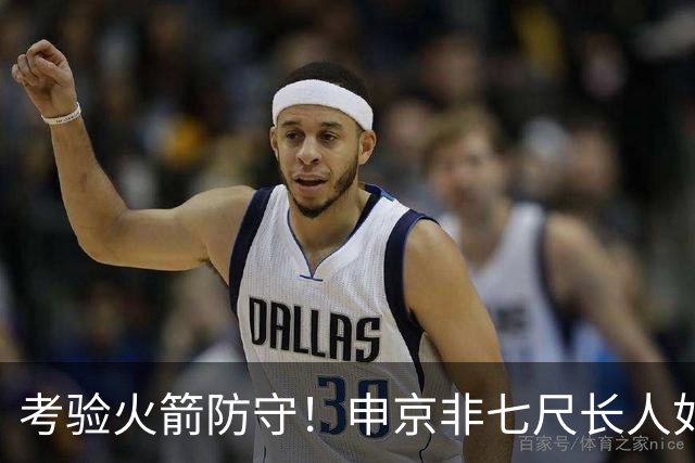 考验火箭防守！申京非七尺长人如何应对文约恩字唐等独角兽内线群