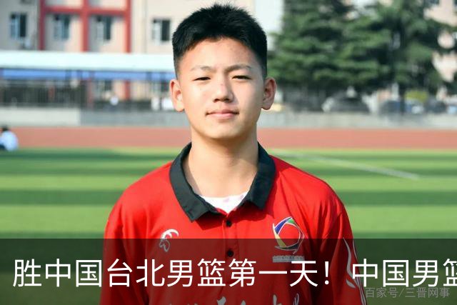 胜中国台北男篮第一天！中国男篮收2好消息，郭士强赛后灵魂发言