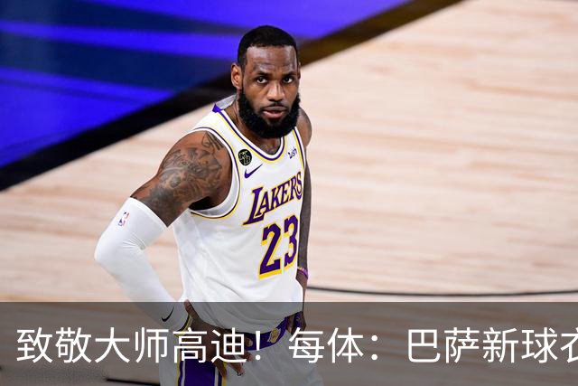 致敬大师高迪！每体：巴萨新球衣采用“巴塞罗那现代体”专属字体