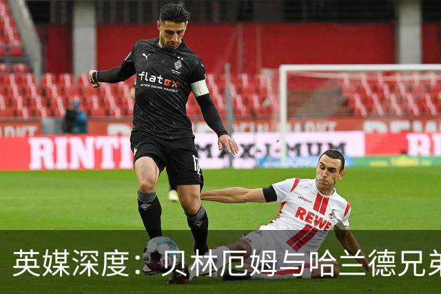 英媒深度：贝林厄姆与哈兰德兄弟情 对抗有毒男性气概的良药
