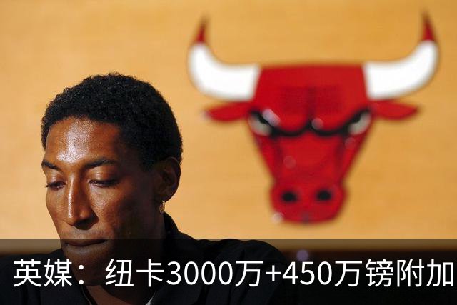 英媒：纽卡3000万+450万镑附加费报价穆尼奥斯，与球员解约金相当