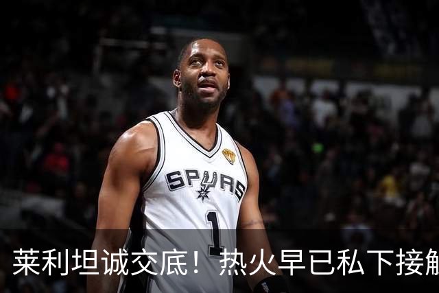 莱利坦诚交底！热火早已私下接触詹姆斯，如今只能静待最终决定