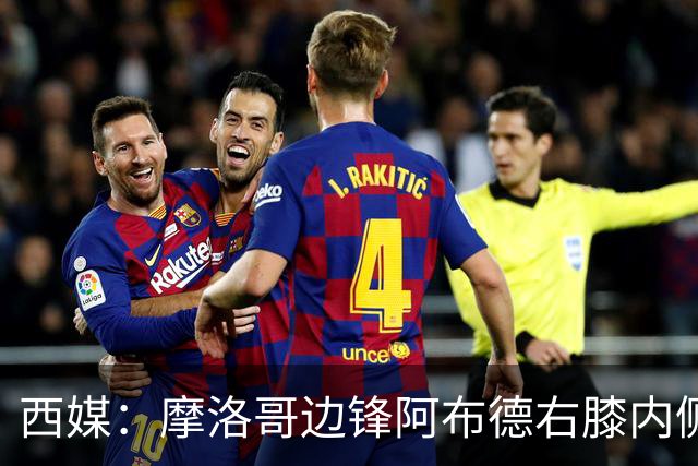 西媒：摩洛哥边锋阿布德右膝内侧副韧带扭伤，或因伤错过世界杯