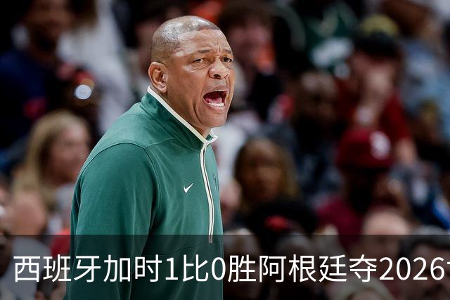 西班牙加时1比0胜阿根廷夺2026世界杯 创三项历史纪录