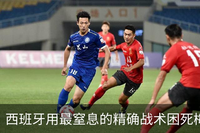 西班牙用最窒息的精确战术困死梅西 世界杯决赛1比0夺冠创纪录