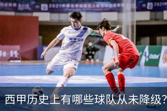 西甲历史上有哪些球队从未降级？马竞为何不在其中？