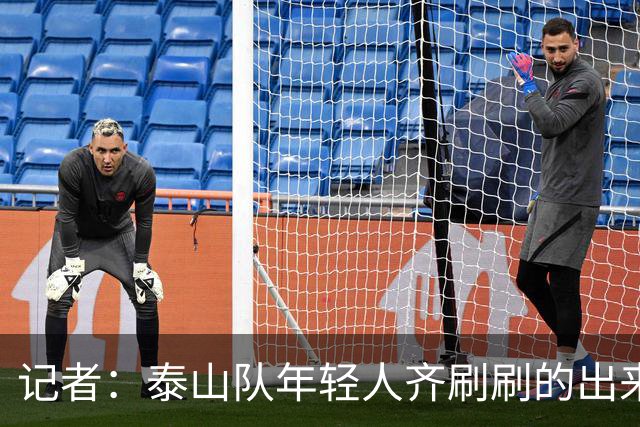 记者：泰山队年轻人齐刷刷的出来了，这是韩鹏给泰山留下的财富
