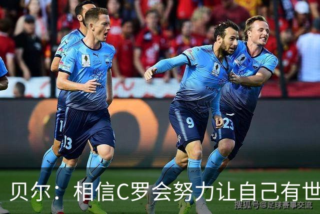 贝尔：相信C罗会努力让自己有世界杯冠军 对他41岁踢世界杯不惊讶