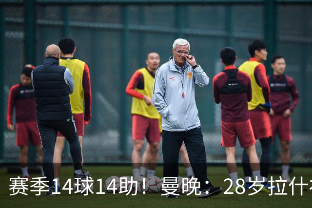 赛季14球14助！曼晚：28岁拉什福德有望重回曼联，红魔无意再外租