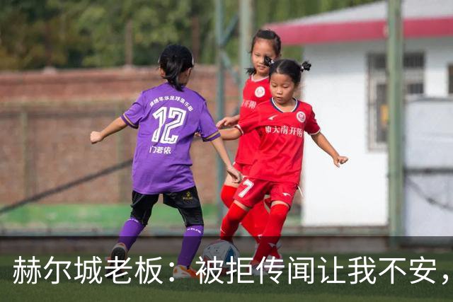 赫尔城老板：被拒传闻让我不安，已签3将，日本中场签约进度99%