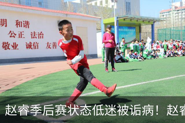 赵睿季后赛状态低迷被诟病！赵睿终于作出回应，忍不住说出心里话