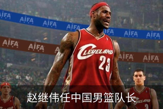 赵继伟任中国男篮队长
