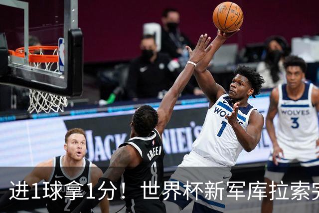 进1球拿1分！世界杯新军库拉索完成目标 末轮力拼科特迪瓦