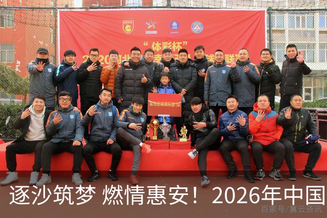 逐沙筑梦 燃情惠安！2026年中国足协沙滩足球巡回赛惠安站圆满落幕