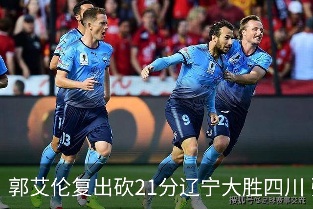 郭艾伦复出砍21分辽宁大胜四川 张镇麟24+11+8