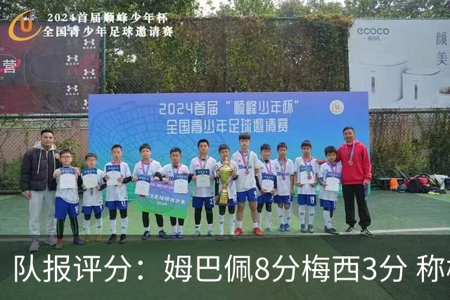 队报评分：姆巴佩8分梅西3分 称梅西令人担心