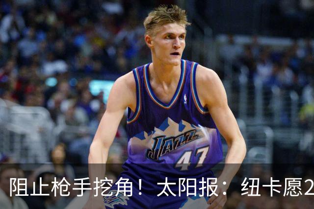 阻止枪手挖角！太阳报：纽卡愿20万周薪续约吉马良斯，破队史纪录