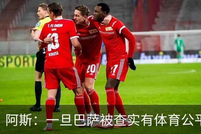 阿斯：一旦巴萨被查实有体育公平违规行为，欧足联可实施自主处罚