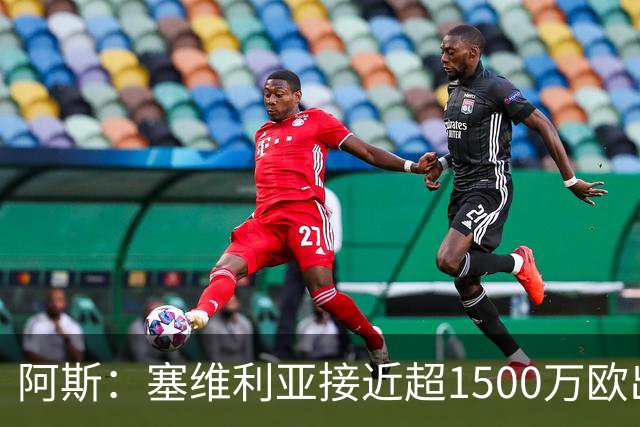 阿斯：塞维利亚接近超1500万欧出售阿科-亚当斯
