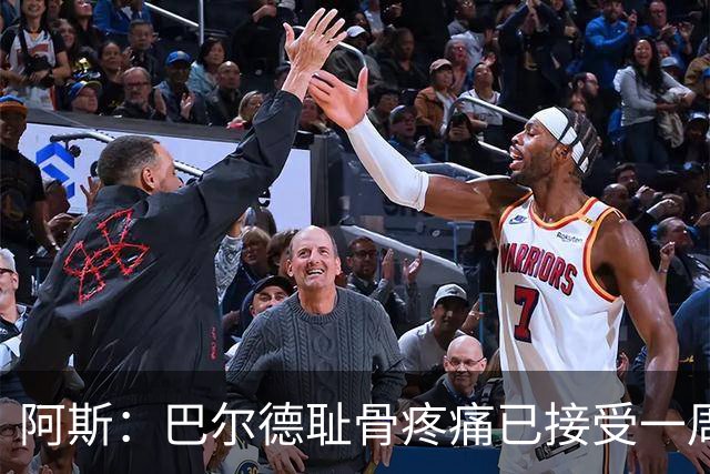 阿斯：巴尔德耻骨疼痛已接受一周的治疗，仍将随队前往英格兰