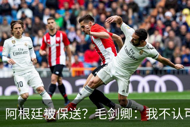 阿根廷被保送？毛剑卿：我不认可，你没法挑剔阿根廷一路逆风翻盘