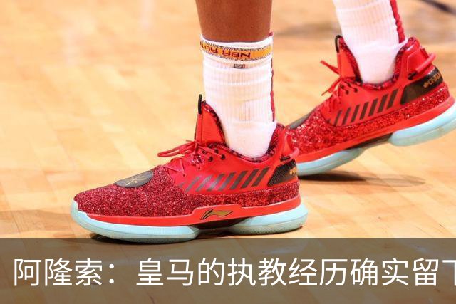 阿隆索：皇马的执教经历确实留下了一道印记，但伤口早已愈合