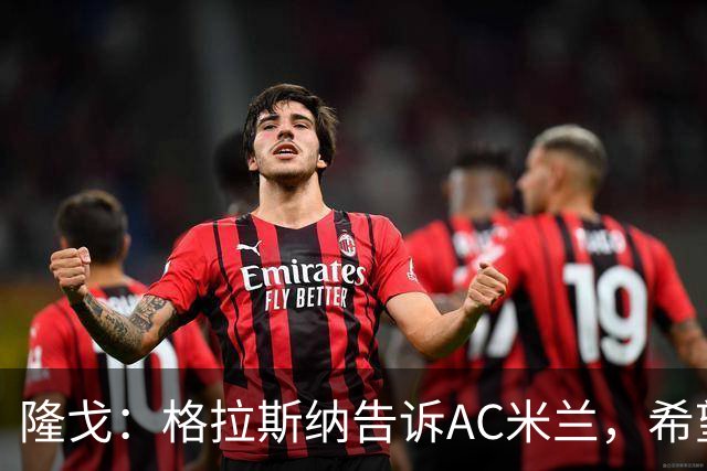 隆戈：格拉斯纳告诉AC米兰，希望对方能早做是否请他执教的决定
