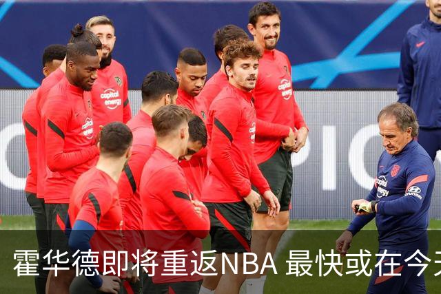 霍华德即将重返NBA 最快或在今天决定加盟勇士