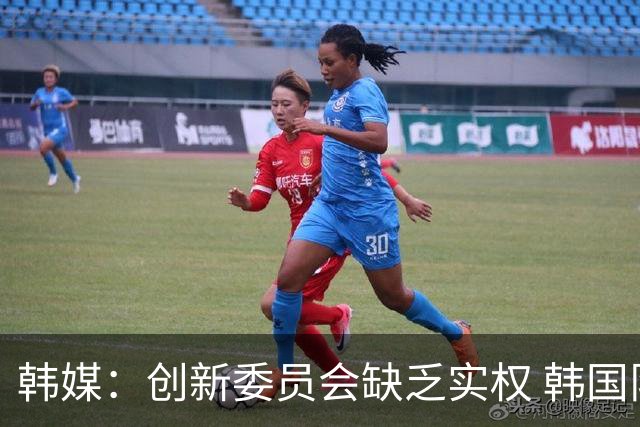 韩媒：创新委员会缺乏实权 韩国队或因政府干预遭禁赛