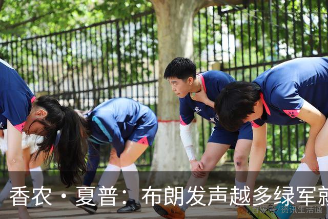 香农·夏普：布朗发声越多绿军就越想送走他 他明白后果但不在乎