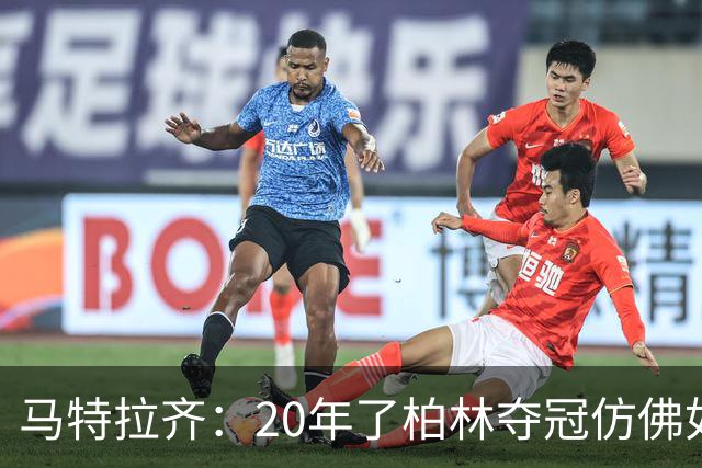 马特拉齐：20年了柏林夺冠仿佛如昨日 先从送点还是顶人说起呢？