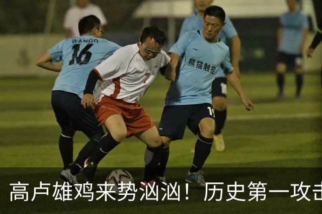 高卢雄鸡来势汹汹！历史第一攻击群尽显法国争冠底气