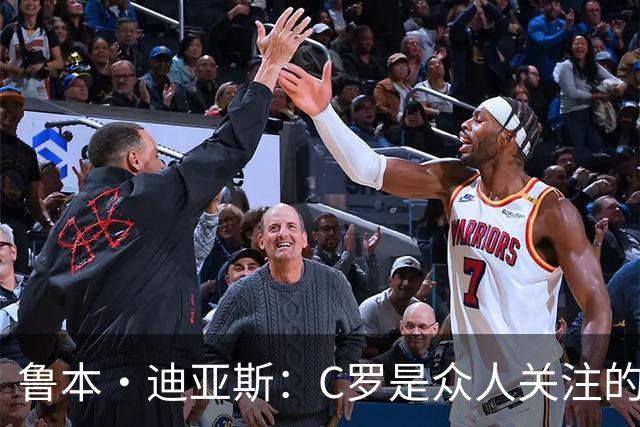 鲁本·迪亚斯：C罗是众人关注的焦点 但我认为我们所有人都有责任
